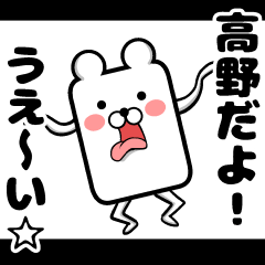 [LINEスタンプ] 私、高野ですが…（スタンプ/40個）