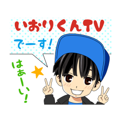 [LINEスタンプ] いおりくんの口癖