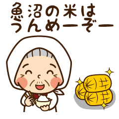 [LINEスタンプ] 越後湯沢・南魚沼市のばあちゃん方言