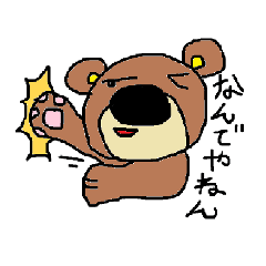 [LINEスタンプ] クマ！ くま！！ 熊～っ！！！