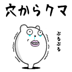 [LINEスタンプ] 穴からクマ