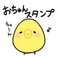 [LINEスタンプ] ひよこのおちゅん