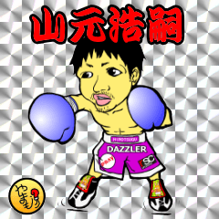 [LINEスタンプ] わっせろい！山元浩嗣スタンプ