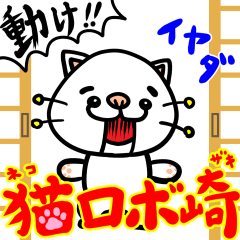 [LINEスタンプ] 動け！猫ロボ崎メカ道