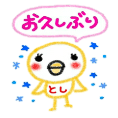 [LINEスタンプ] 名前スタンプ としちゃんが使うスタンプ