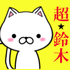 [LINEスタンプ] 超★鈴木なネコ