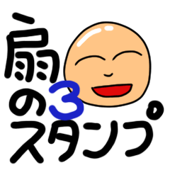 [LINEスタンプ] 扇のスタンプ3