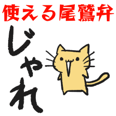 [LINEスタンプ] 使える尾鷲弁