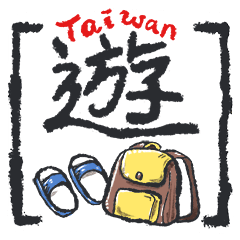 [LINEスタンプ] It's time to play！(Traveling in Taiwan)