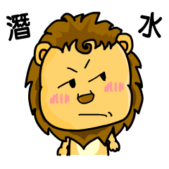 [LINEスタンプ] A cute lion (Seth3)の画像（メイン）