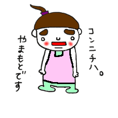 [LINEスタンプ] やまもと専用スタンプ