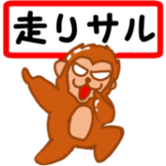 [LINEスタンプ] 走りサルめっせーじ