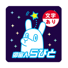 [LINEスタンプ] 卯宙人 らびと ～言葉付きバージョン～