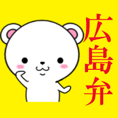 [LINEスタンプ] 広島弁のしろクマ