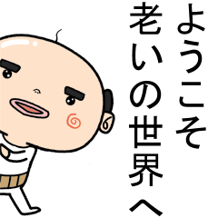 [LINEスタンプ] 老いを感じたら送るスタンプ