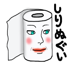 [LINEスタンプ] しりぬぐい