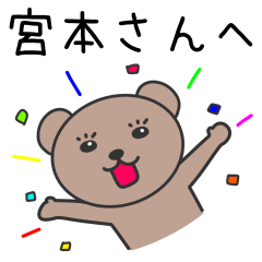 [LINEスタンプ] 宮本さんへ