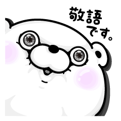 [LINEスタンプ] くま100％ 敬語編