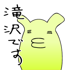 [LINEスタンプ] はい、滝沢です