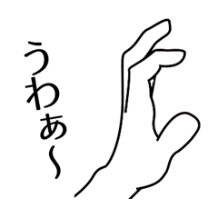 [LINEスタンプ] 手だけで返信