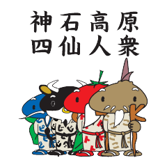 [LINEスタンプ] 神石高原四仙人衆