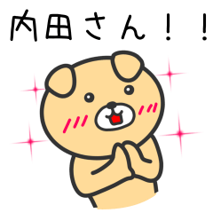 [LINEスタンプ] 内田さんへ