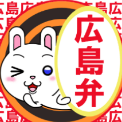 [LINEスタンプ] 広島弁のウサギたちの画像（メイン）