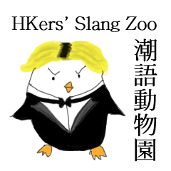 [LINEスタンプ] HKers' Slang Zoo