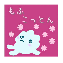 [LINEスタンプ] もふこっとん 日常Mix