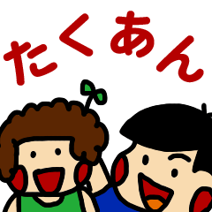 [LINEスタンプ] たくあん