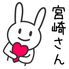 [LINEスタンプ] 宮崎さんへ