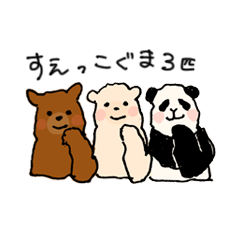 [LINEスタンプ] すえっこぐま3匹