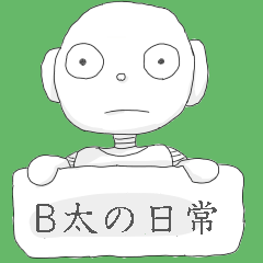[LINEスタンプ] B太くんの日常