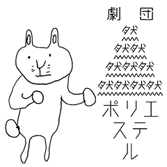 [LINEスタンプ] 劇団天然ポリエステル