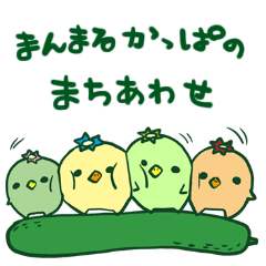 [LINEスタンプ] まんまるかっぱのまちあわせ