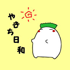 [LINEスタンプ] やきち日和