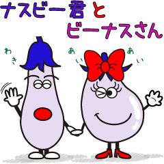 [LINEスタンプ] ナスビー君とビーナスさん