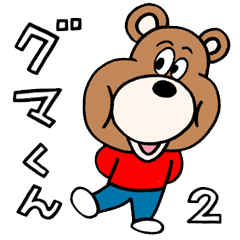 [LINEスタンプ] グマくん 2