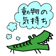 [LINEスタンプ] 組み合わせスタンプ ～動物の気持ち～