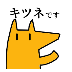 [LINEスタンプ] キツネくんのスタンプ