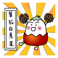 [LINEスタンプ] soft boiled egg with tomato