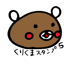 [LINEスタンプ] くりくまスタンプ 5