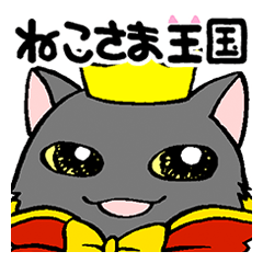 [LINEスタンプ] ねこさま王国