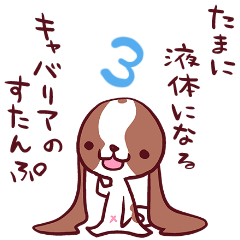 [LINEスタンプ] たまに液体になるキャバリアのすたんぷ3