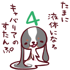 [LINEスタンプ] たまに液体になるキャバリアのすたんぷ4