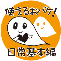 [LINEスタンプ] おバケの時間（使える！日常基本編）