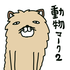 [LINEスタンプ] 動物。マーク2の画像（メイン）