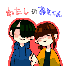 [LINEスタンプ] わたしのおとくん