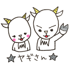 [LINEスタンプ] 仲良しヤギさんの毎日使えるスタンプ