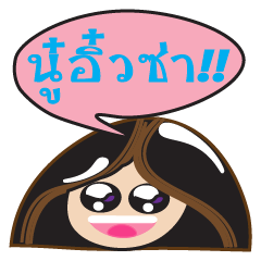 [LINEスタンプ] Noo Aiw Zaa